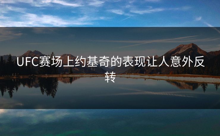 UFC赛场上约基奇的表现让人意外反转